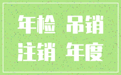 公司注销还要钱吗