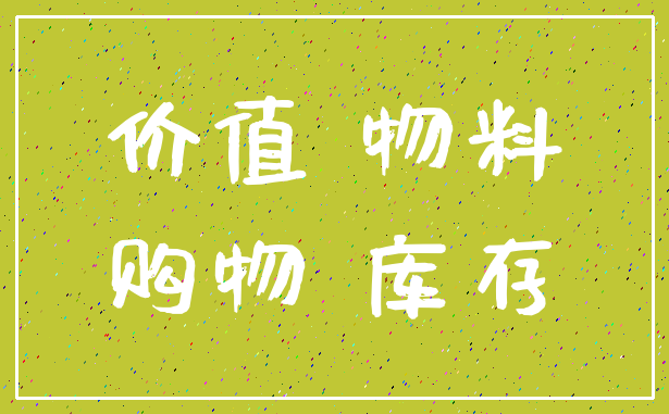 价值 物料_购物 库存