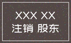 分公司注销人员安排范本