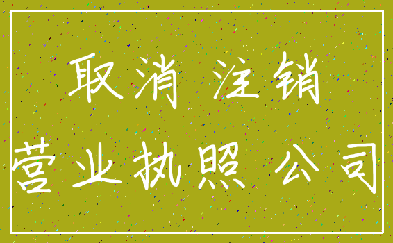 取消 注销_营业执照 公司
