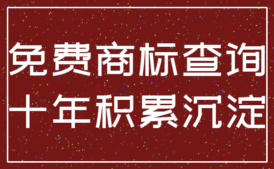 免费商标查询_十年积累沉淀