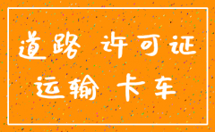 公司货车 不注销