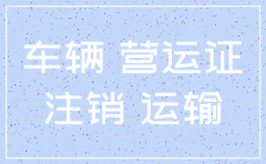 运输公司还有车辆可以注销吗