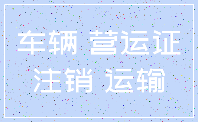 车辆 营运证_注销 运输