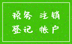 注销公司时未注销对公账户怎么办理吗