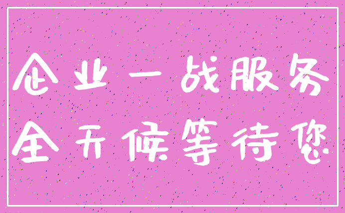 企业一战服务_全天候等待您