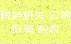 公司注销需要房产税和什么税