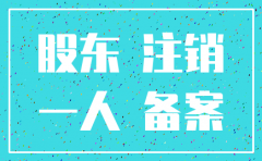 一人公司注销决定书范本
