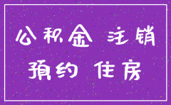 深圳公积金公司注销怎么预约