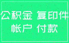 公司注销了社保公积金要注销吗