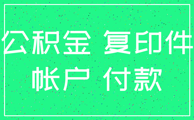 公积金 复印件_帐户 付款