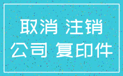 佛山高明公司注销代办