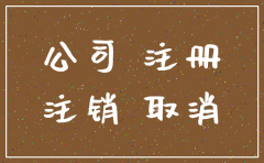公司注销 无手续