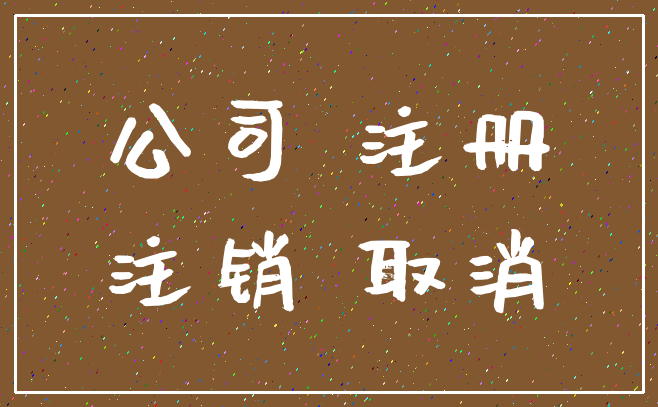 公司 注册_注销 取消