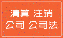 公司负债注销遣散员工
