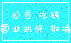 工商注销公司的公司是否是主体