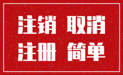 许昌市简易注销公司流程