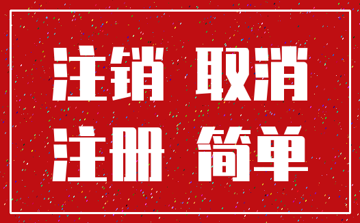 注销 取消_注册 简单