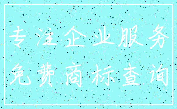 专注企业服务_免费商标查询
