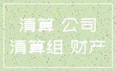 公司已注销 名下房产