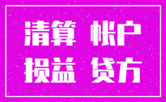 注销分公司 账务怎么处理