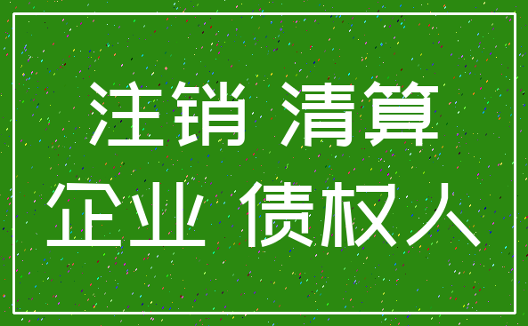 注销 清算_企业 债权人