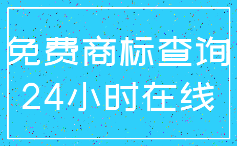 免费商标查询_24小时在线
