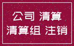 公司注销原员工怎么处理