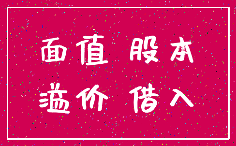 面值 股本_溢价 借入