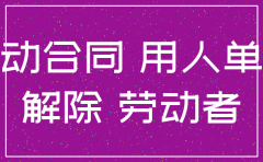 公司注销后解除劳务协议书