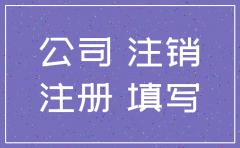 刚刚注册的新公司可以注销吗