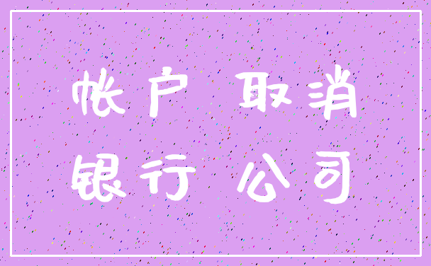 帐户 取消_银行 公司