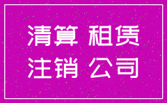 公司注销租赁情况说明范文