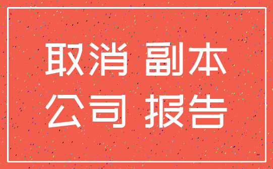 取消 副本_公司 报告