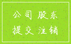 股东无法注销公司