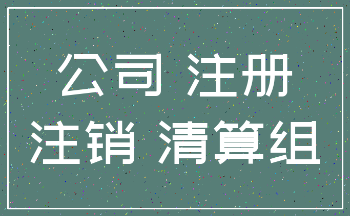 公司 注册_注销 清算组