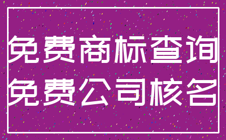 免费商标查询_免费公司核名