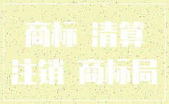公司注销后怎么注销商标