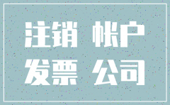 公司注销要补房租发票吗