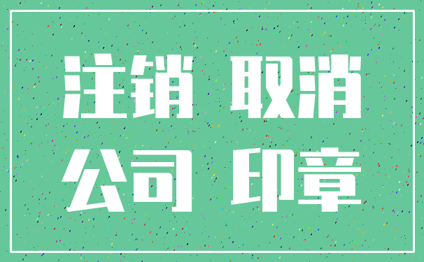 注销 取消_公司 印章