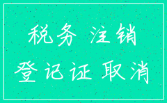分公司注销税务但是未注销工商