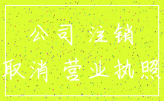 公司注销在工商网如何公示
