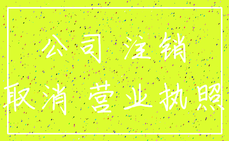 公司 注销_取消 营业执照