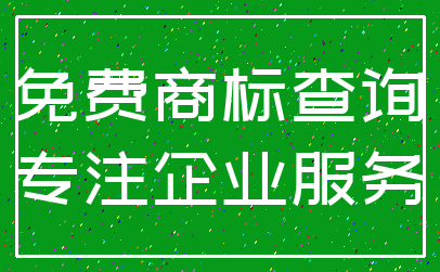 免费商标查询_专注企业服务