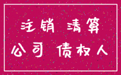 公司注销公告介绍信如何写