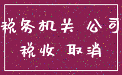 公司不欠税能不能注销