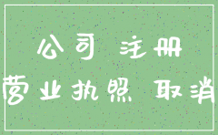 公司没有营业就要注销