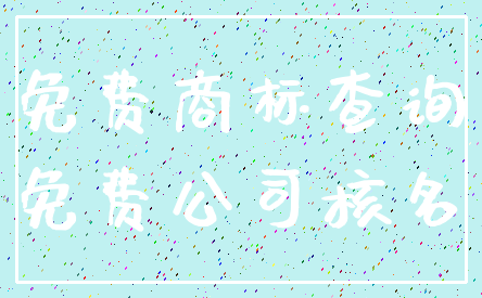 免费商标查询_免费公司核名