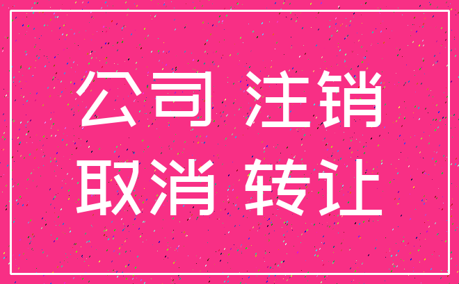 公司 注销_取消 转让