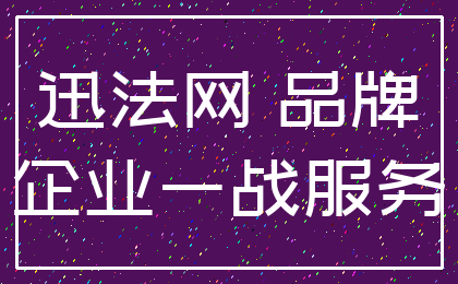 迅法网 品牌_企业一战服务